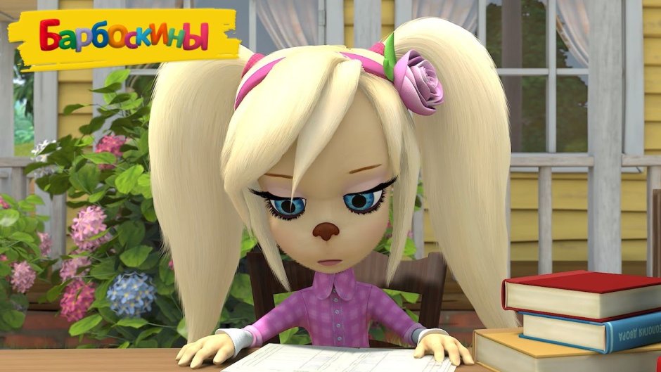 Барбоскины роза