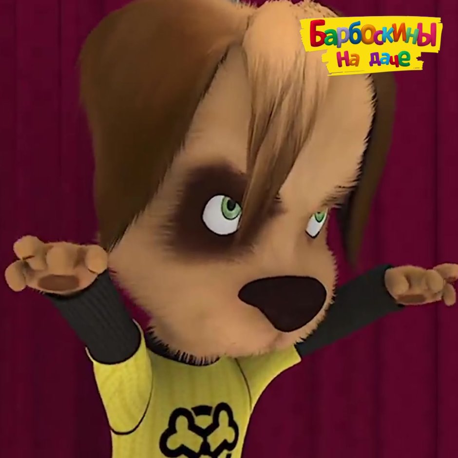 Барбоскины Тимоха