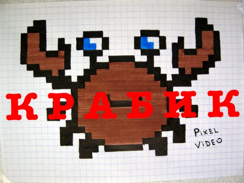 Рисование по клеточкам краб