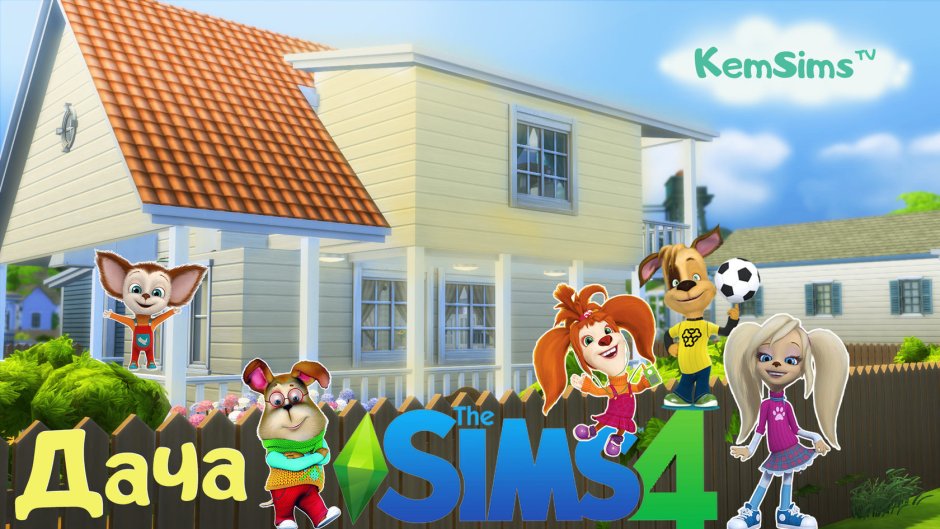 Дом Барбоскиных на даче