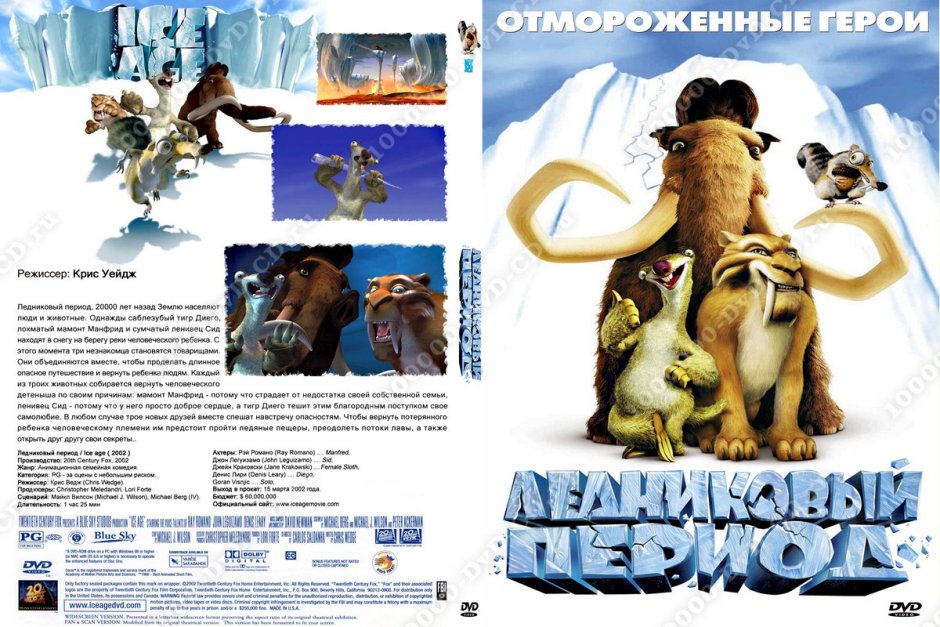 Ледниковый период 1-2 диск