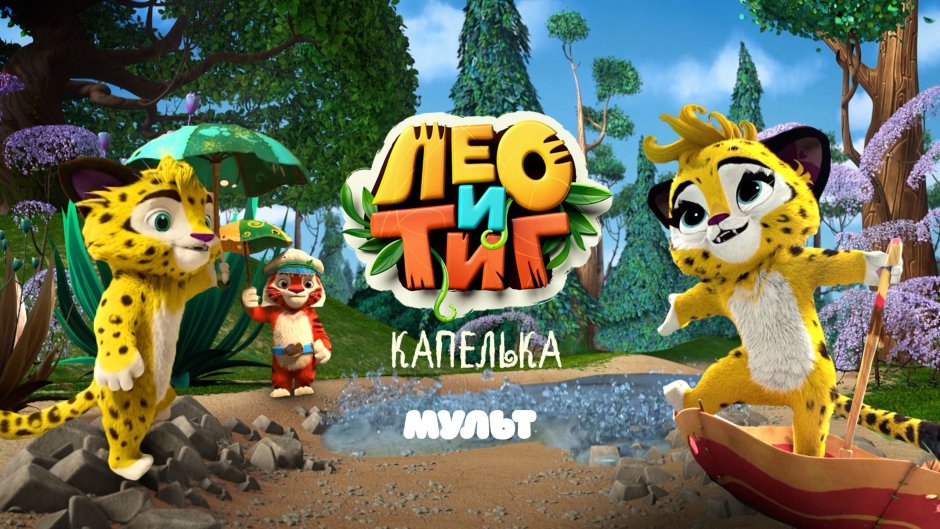 Игра Лео и тик