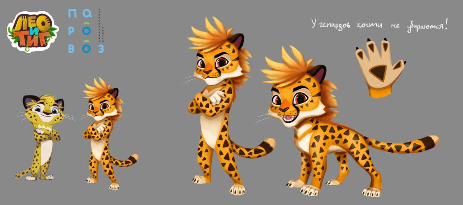 Лео и Тиг герои Мила