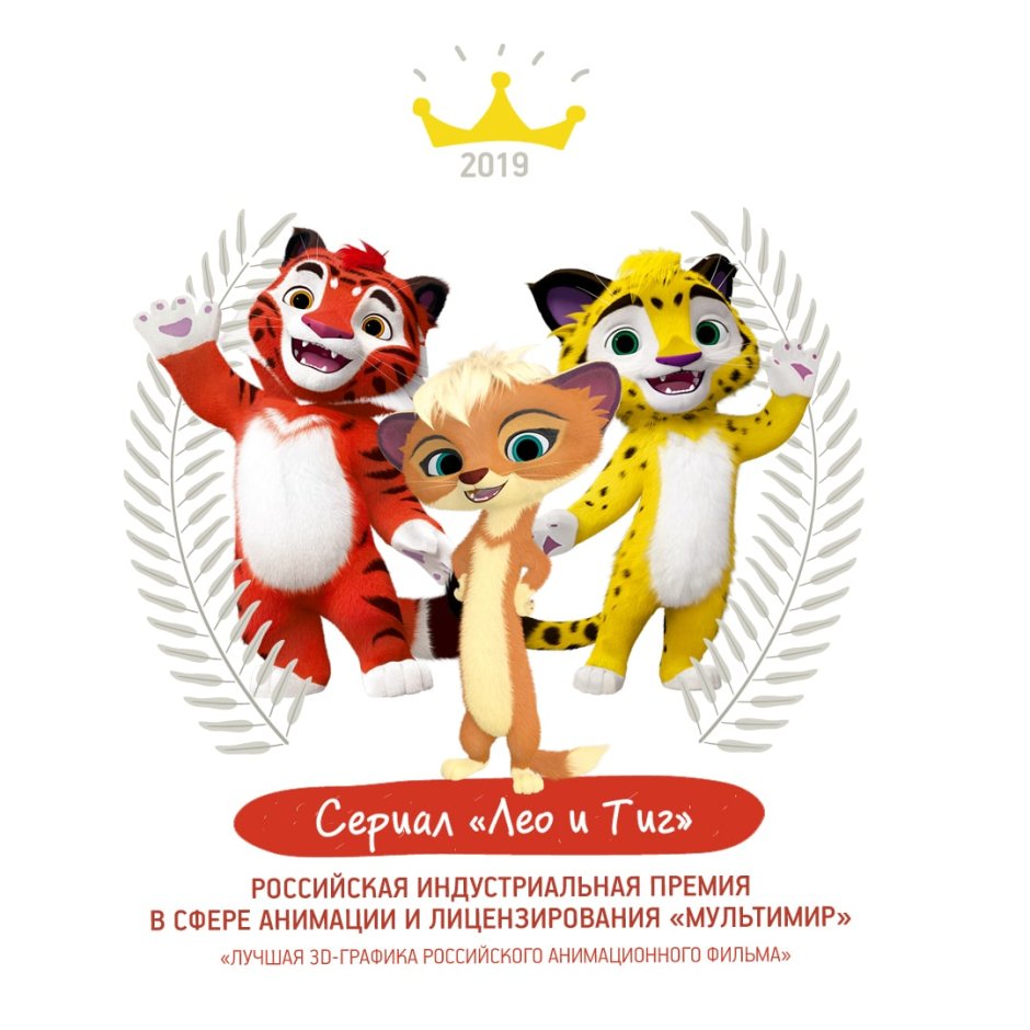 Лео из мультфильма Лео и Тиг