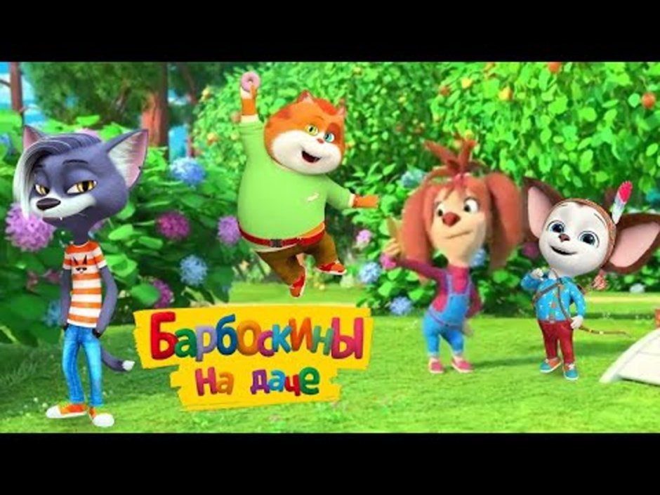 Барбоскины на даче в кино с 24 декабря
