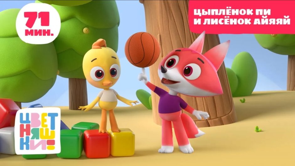 Цветняшки Лисенок айяяй